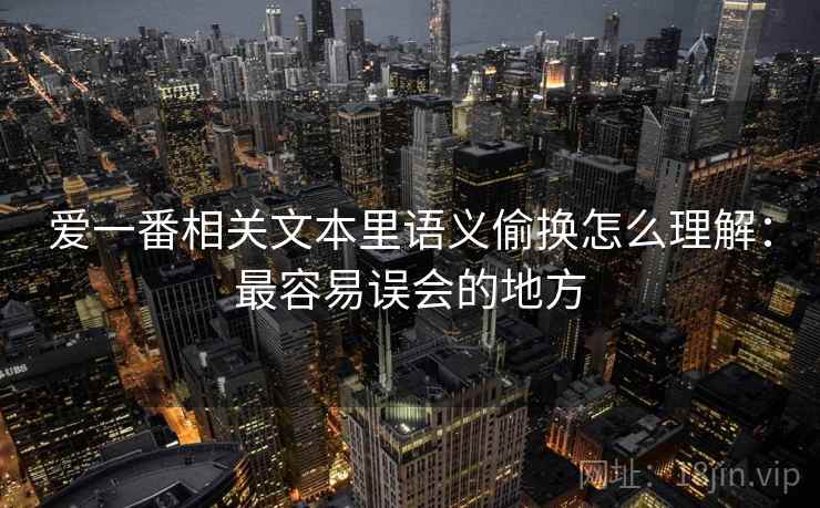 爱一番相关文本里语义偷换怎么理解：最容易误会的地方