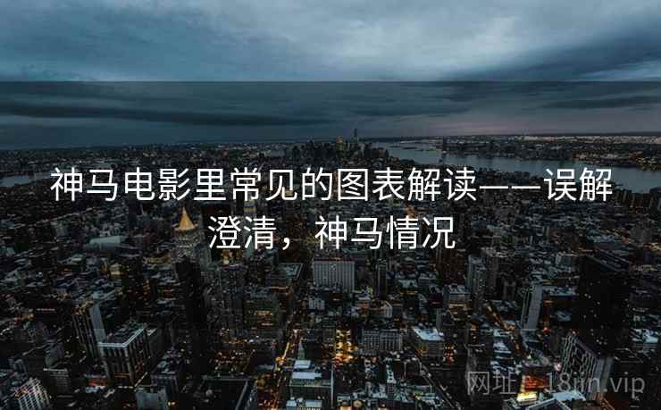 神马电影里常见的图表解读——误解澄清,神马情况 神马电影里常见的图表解读——误解澄清,神马情况