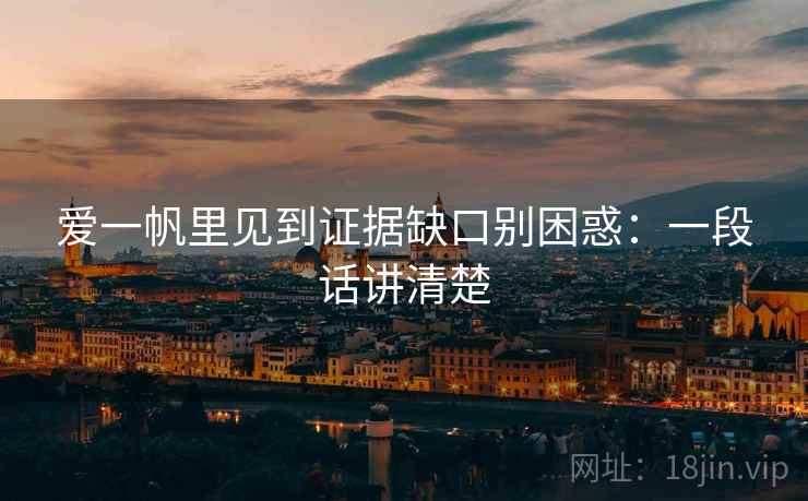 爱一帆里见到证据缺口别困惑：一段话讲清楚