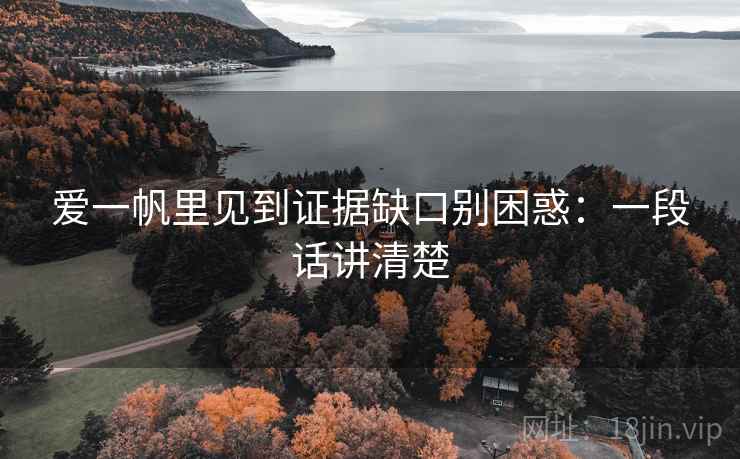 爱一帆里见到证据缺口别困惑：一段话讲清楚