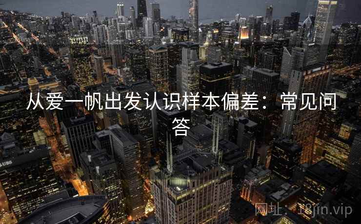 从爱一帆出发认识样本偏差:常见问答 从爱一帆出发认识样本偏差:常见问答