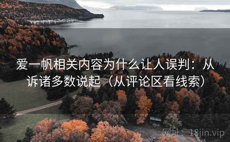 爱一帆相关内容为什么让人误判：从诉诸多数说起（从评论区看线索）
