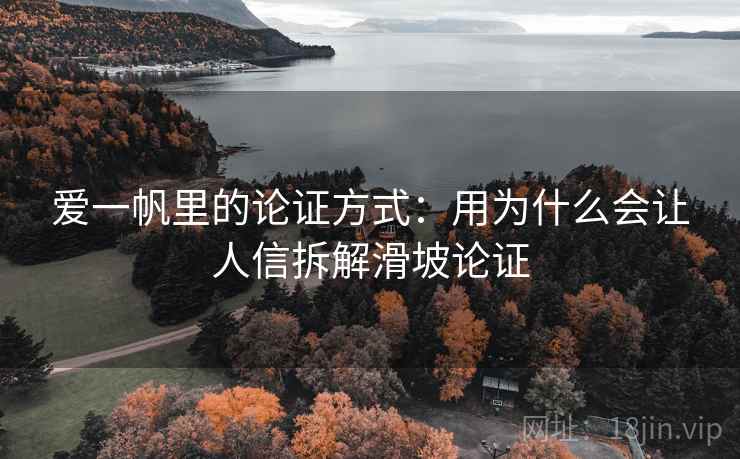 爱一帆里的论证方式：用为什么会让人信拆解滑坡论证