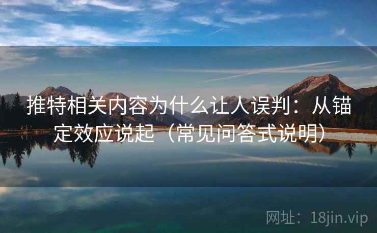 推特相关内容为什么让人误判：从锚定效应说起（常见问答式说明）