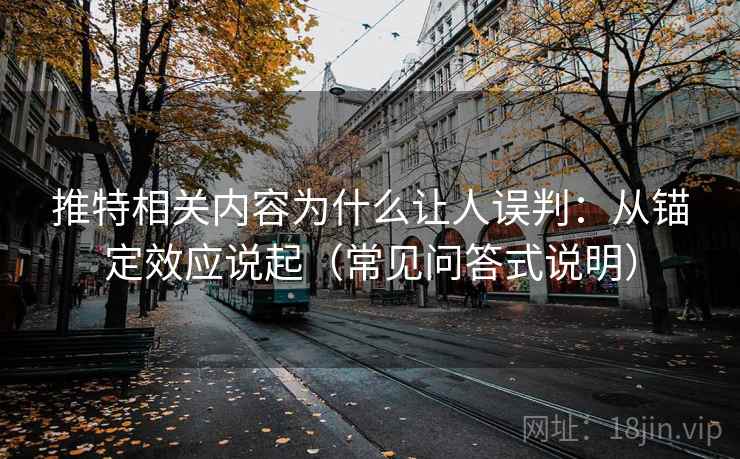 推特相关内容为什么让人误判:从锚定效应说起(常见问答式说明) 推特相关内容为什么让人误判:从锚定效应说起(常见问答式说明)