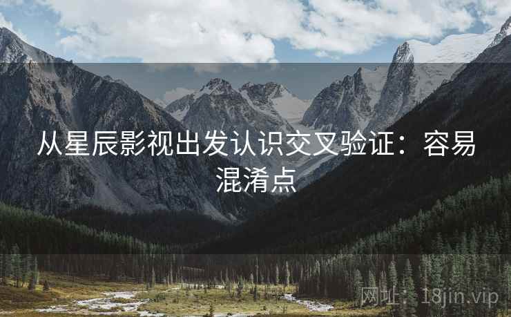从星辰影视出发认识交叉验证：容易混淆点