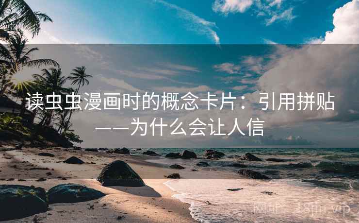 读虫虫漫画时的概念卡片：引用拼贴——为什么会让人信