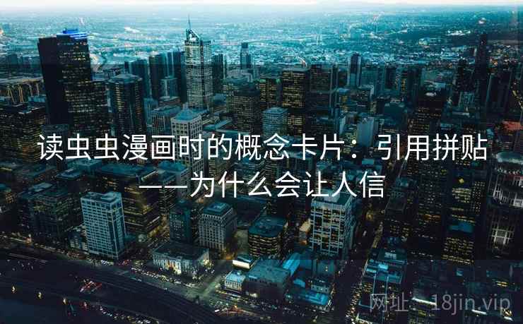读虫虫漫画时的概念卡片：引用拼贴——为什么会让人信