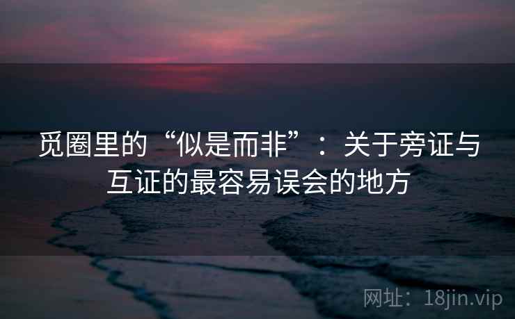 觅圈里的“似是而非”：关于旁证与互证的最容易误会的地方