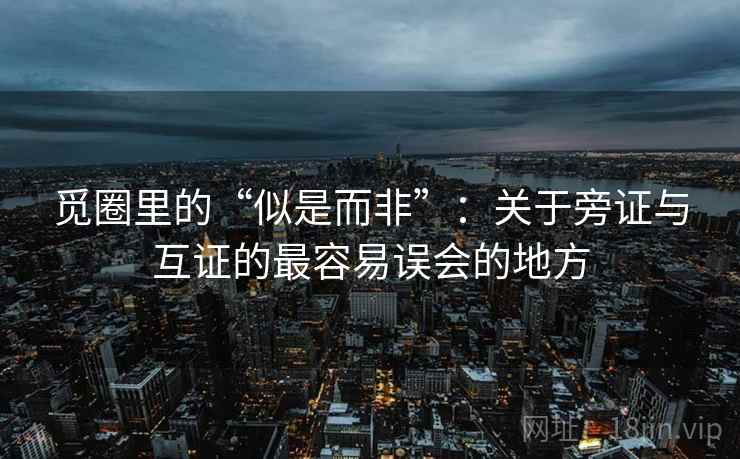 觅圈里的“似是而非”：关于旁证与互证的最容易误会的地方