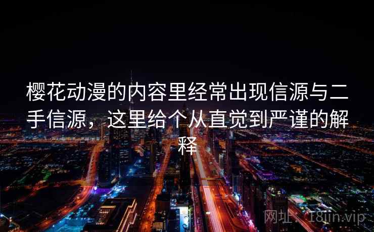 樱花动漫的内容里经常出现信源与二手信源，这里给个从直觉到严谨的解释