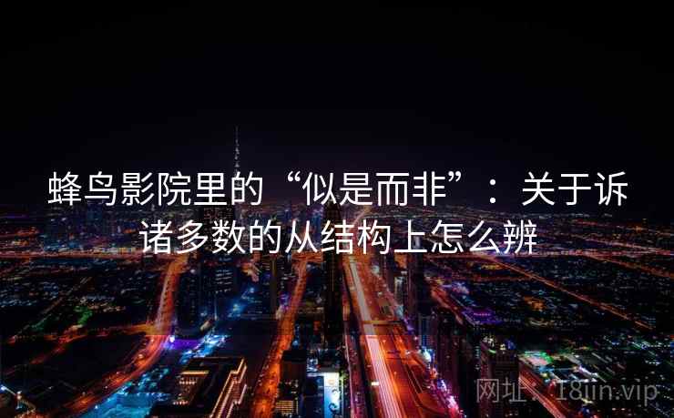 蜂鸟影院里的“似是而非”：关于诉诸多数的从结构上怎么辨