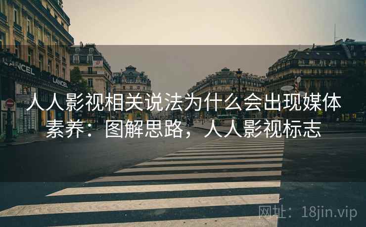 人人影视相关说法为什么会出现媒体素养：图解思路，人人影视标志