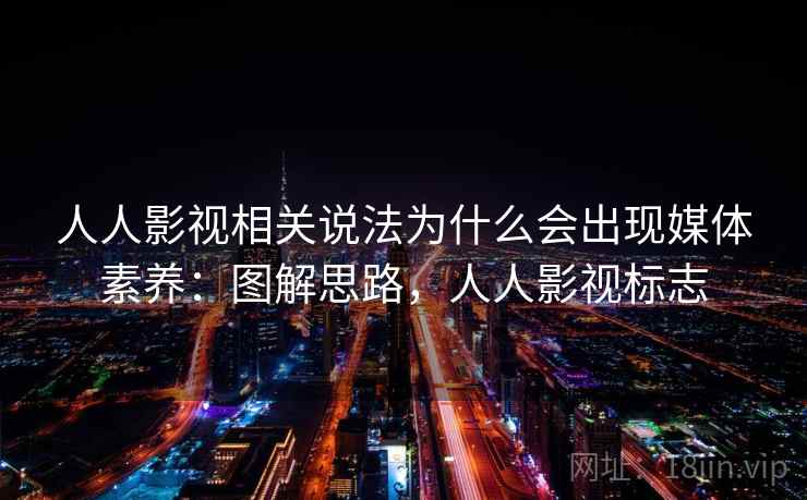 人人影视相关说法为什么会出现媒体素养：图解思路，人人影视标志
