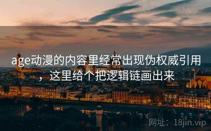 age动漫的内容里经常出现伪权威引用，这里给个把逻辑链画出来