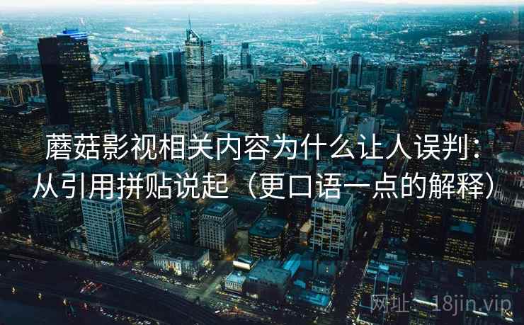 蘑菇影视相关内容为什么让人误判：从引用拼贴说起（更口语一点的解释）