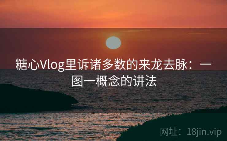 糖心Vlog里诉诸多数的来龙去脉：一图一概念的讲法