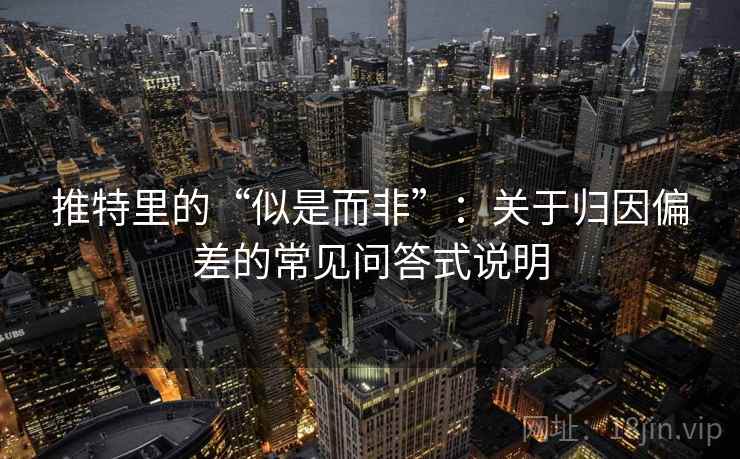 推特里的“似是而非”：关于归因偏差的常见问答式说明