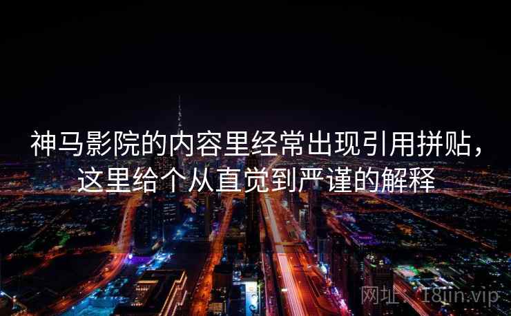 神马影院的内容里经常出现引用拼贴，这里给个从直觉到严谨的解释