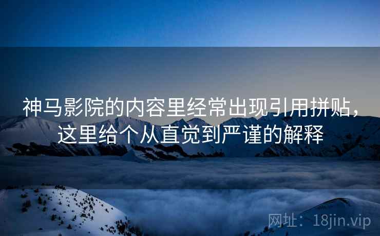 神马影院的内容里经常出现引用拼贴，这里给个从直觉到严谨的解释