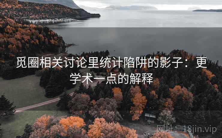 觅圈相关讨论里统计陷阱的影子：更学术一点的解释