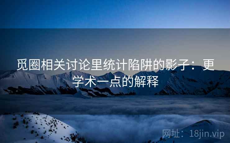 觅圈相关讨论里统计陷阱的影子：更学术一点的解释