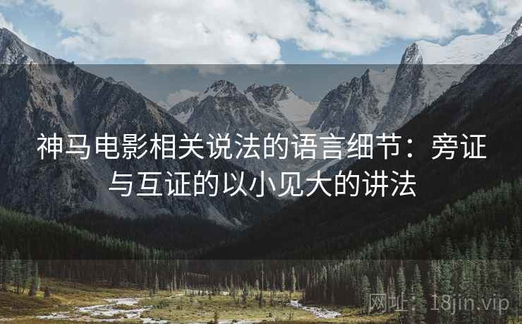 神马电影相关说法的语言细节：旁证与互证的以小见大的讲法