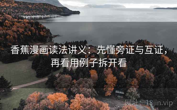 香蕉漫画读法讲义：先懂旁证与互证，再看用例子拆开看